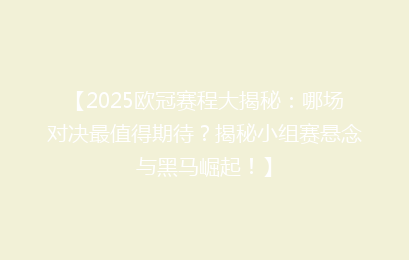 【2025欧冠赛程大揭秘：哪场对决最值得期待？揭秘小组赛悬念与黑马崛起！】