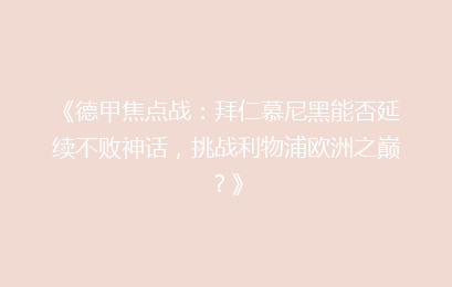 《德甲焦点战：拜仁慕尼黑能否延续不败神话，挑战利物浦欧洲之巅？》