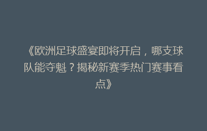《欧洲足球盛宴即将开启，哪支球队能夺魁？揭秘新赛季热门赛事看点》