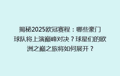 揭秘2025欧冠赛程：哪些豪门球队将上演巅峰对决？球星们的欧洲之巅之旅将如何展开？