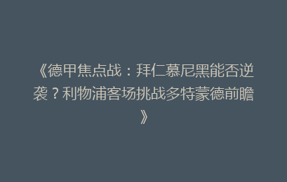 《德甲焦点战：拜仁慕尼黑能否逆袭？利物浦客场挑战多特蒙德前瞻》