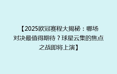 【2025欧冠赛程大揭秘：哪场对决最值得期待？球星云集的焦点之战即将上演】