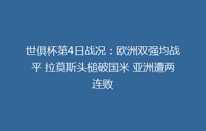 世俱杯第4日战况:欧洲双强均战平 拉莫斯头槌破国米 亚洲遭两连败
