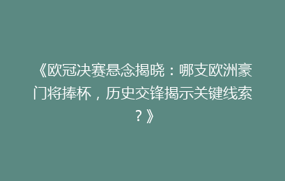 《欧冠决赛悬念揭晓：哪支欧洲豪门将捧杯，历史交锋揭示关键线索？》