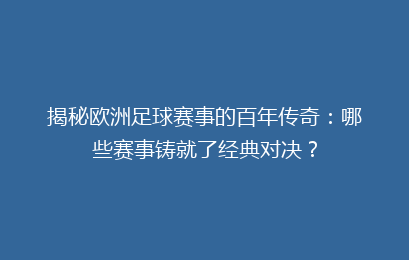 揭秘欧洲足球赛事的百年传奇：哪些赛事铸就了经典对决？