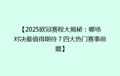 【2025欧冠赛程大揭秘：哪场对决最值得期待？四大热门赛事前瞻】