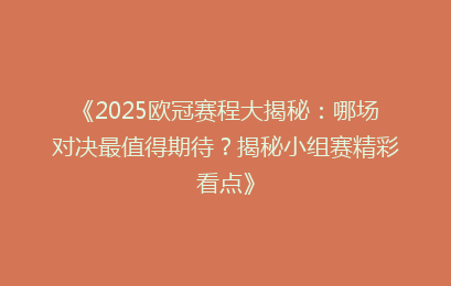 《2025欧冠赛程大揭秘：哪场对决最值得期待？揭秘小组赛精彩看点》