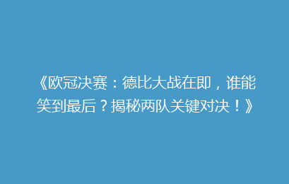 《欧冠决赛：德比大战在即，谁能笑到最后？揭秘两队关键对决！》