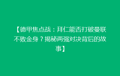【德甲焦点战：拜仁能否打破曼联不败金身？揭秘两强对决背后的故事】