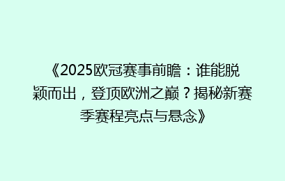 《2025欧冠赛事前瞻：谁能脱颖而出，登顶欧洲之巅？揭秘新赛季赛程亮点与悬念》