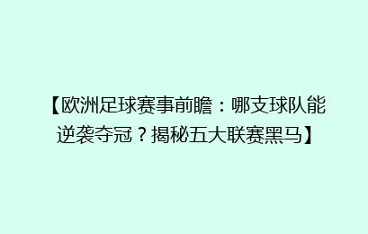 【欧洲足球赛事前瞻：哪支球队能逆袭夺冠？揭秘五大联赛黑马】