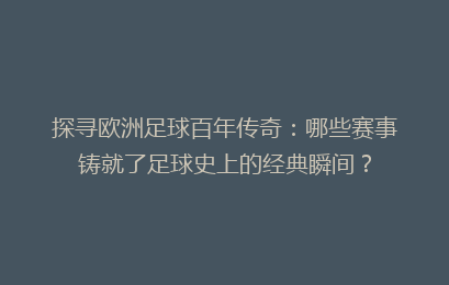 探寻欧洲足球百年传奇：哪些赛事铸就了足球史上的经典瞬间？