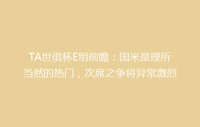 TA世俱杯E组前瞻:国米是理所当然的热门,次席之争将异常激烈