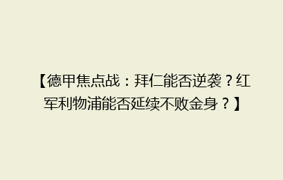 【德甲焦点战:拜仁能否逆袭?红军利物浦能否延续不败金身?】