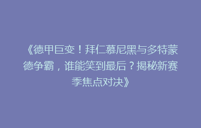 《德甲巨变！拜仁慕尼黑与多特蒙德争霸，谁能笑到最后？揭秘新赛季焦点对决》