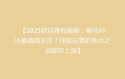 【2025欧冠赛程揭秘：哪场对决最值得关注？球星云集的焦点之战即将上演】