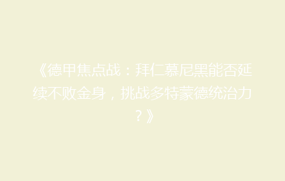 《德甲焦点战：拜仁慕尼黑能否延续不败金身，挑战多特蒙德统治力？》
