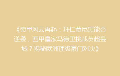 《德甲风云再起：拜仁慕尼黑能否逆袭，西甲皇家马德里挑战英超曼城？揭秘欧洲顶级豪门对决》