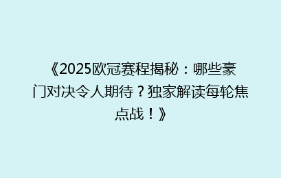 《2025欧冠赛程揭秘:哪些豪门对决令人期待?独家解读每轮焦点战!》