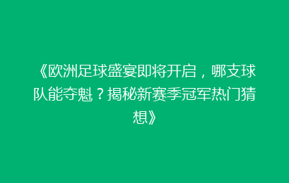 《欧洲足球盛宴即将开启，哪支球队能夺魁？揭秘新赛季冠军热门猜想》