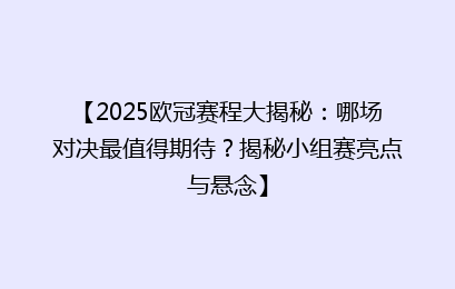 【2025欧冠赛程大揭秘：哪场对决最值得期待？揭秘小组赛亮点与悬念】