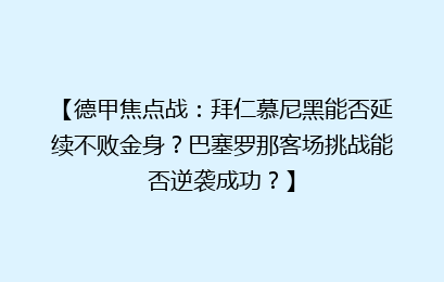 【德甲焦点战：拜仁慕尼黑能否延续不败金身？巴塞罗那客场挑战能否逆袭成功？】