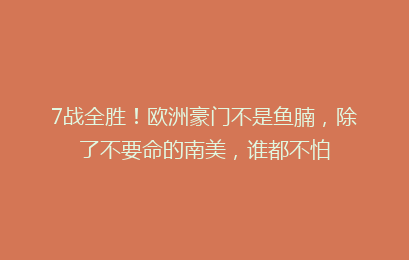7战全胜！欧洲豪门不是鱼腩，除了不要命的南美，谁都不怕
