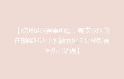 【欧洲足球赛事前瞻：哪支球队能在巅峰对决中脱颖而出？揭秘新赛季热门话题】