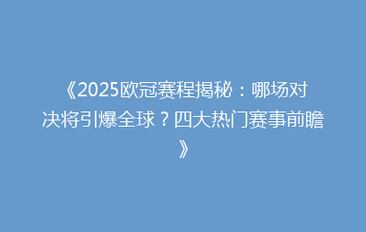 《2025欧冠赛程揭秘：哪场对决将引爆全球？四大热门赛事前瞻》