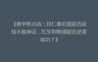 《德甲焦点战：拜仁慕尼黑能否延续不败神话，红军利物浦能否逆袭成功？》