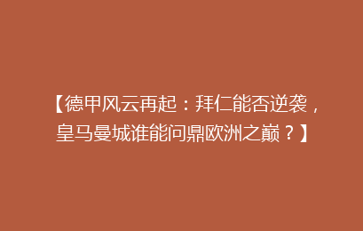 【德甲风云再起：拜仁能否逆袭，皇马曼城谁能问鼎欧洲之巅？】