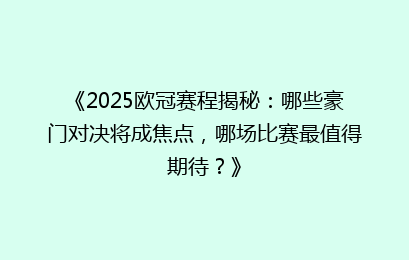 《2025欧冠赛程揭秘：哪些豪门对决将成焦点，哪场比赛最值得期待？》