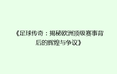 《足球传奇：揭秘欧洲顶级赛事背后的辉煌与争议》