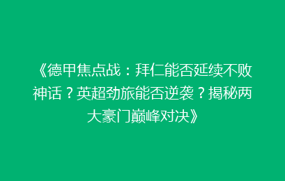 《德甲焦点战：拜仁能否延续不败神话？英超劲旅能否逆袭？揭秘两大豪门巅峰对决》