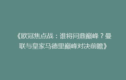 《欧冠焦点战：谁将问鼎巅峰？曼联与皇家马德里巅峰对决前瞻》
