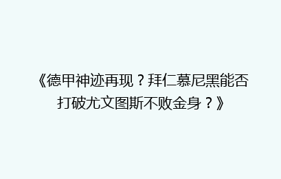 《德甲神迹再现?拜仁慕尼黑能否打破尤文图斯不败金身?》