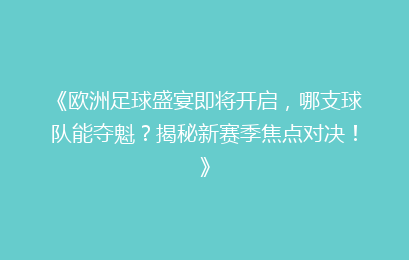 《欧洲足球盛宴即将开启，哪支球队能夺魁？揭秘新赛季焦点对决！》