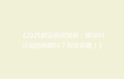 《2025欧冠赛程揭秘：哪场对决最值得期待？独家前瞻！》