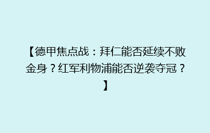 【德甲焦点战：拜仁能否延续不败金身？红军利物浦能否逆袭夺冠？】