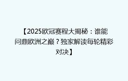 【2025欧冠赛程大揭秘：谁能问鼎欧洲之巅？独家解读每轮精彩对决】