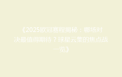 《2025欧冠赛程揭秘：哪场对决最值得期待？球星云集的焦点战一览》