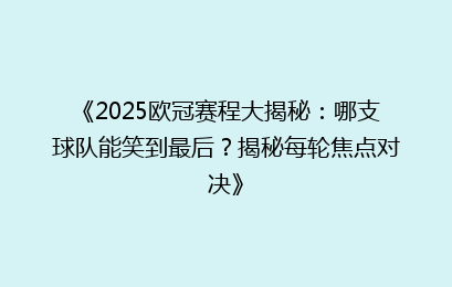 《2025欧冠赛程大揭秘：哪支球队能笑到最后？揭秘每轮焦点对决》