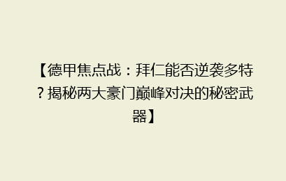 【德甲焦点战：拜仁能否逆袭多特？揭秘两大豪门巅峰对决的秘密武器】