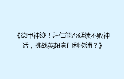 《德甲神迹！拜仁能否延续不败神话，挑战英超豪门利物浦？》