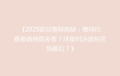 《2025欧冠赛程揭秘：哪场比赛最值得熬夜看？球星对决谁将笑到最后？》