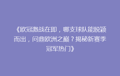 《欧冠激战在即，哪支球队能脱颖而出，问鼎欧洲之巅？揭秘新赛季冠军热门》