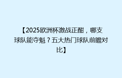 【2025欧洲杯激战正酣，哪支球队能夺魁？五大热门球队前瞻对比】