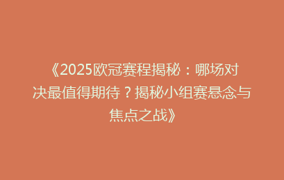 《2025欧冠赛程揭秘：哪场对决最值得期待？揭秘小组赛悬念与焦点之战》