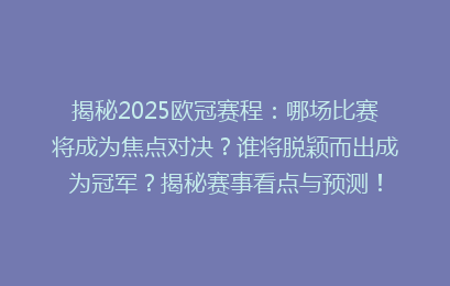 揭秘2025欧冠赛程：哪场比赛将成为焦点对决？谁将脱颖而出成为冠军？揭秘赛事看点与预测！