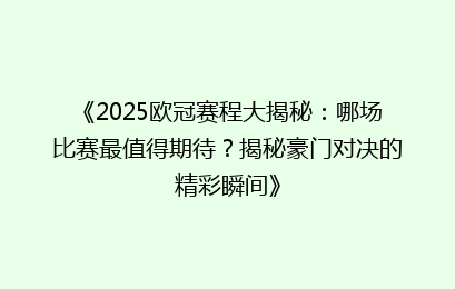 《2025欧冠赛程大揭秘：哪场比赛最值得期待？揭秘豪门对决的精彩瞬间》